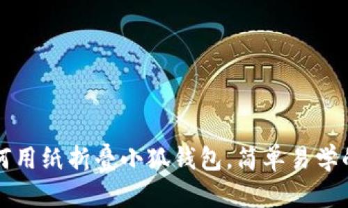 ### 如何用纸折叠小狐钱包，简单易学的视频教程