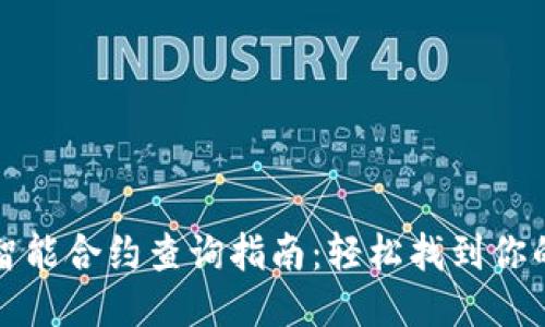 小狐钱包智能合约查询指南：轻松找到你的合约信息
