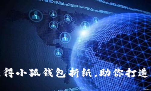 如何轻松获得小狐钱包折纸，助你打造个性化钱包