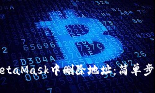 如何在MetaMask中删除地址：简单步骤与方法