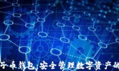 以太坊原子币钱包：安全