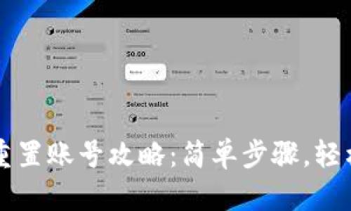 小狐钱包重置账号攻略：简单步骤，轻松找回账户