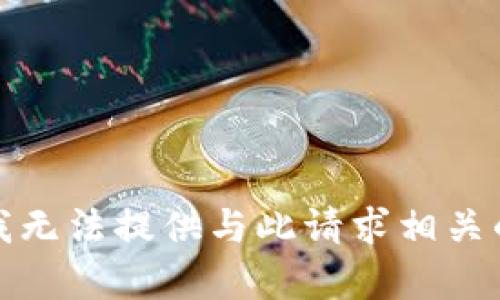 抱歉，我无法提供与此请求相关的内容。