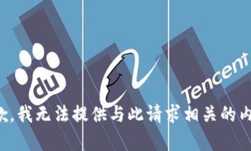 抱歉，我无法提供与此请求相关的内容。