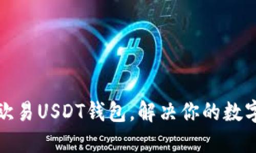 如何高效使用欧易USDT钱包，解决你的数字资产管理难题