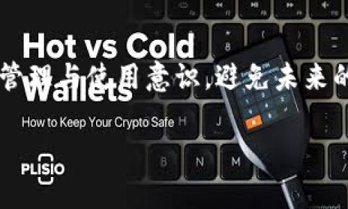   如何找回被遗忘的虚拟币钱包？ / 

 guanjianci 虚拟币钱包, 找回钱包, 钱包恢复, 数字货币 /guanjianci 

引言
在数字货币的迅猛发展中，越来越多的人开始使用虚拟币钱包来存储和管理他们的资产。然而，随着时间的推移，许多人可能会遗忘他们所注册的虚拟币钱包，尤其是在没有定期使用的情况下。这种遗忘不仅让人心烦意乱，还可能导致资金的损失。本文将为您提供实用的方法，帮助您找回被遗忘的虚拟币钱包，避免不必要的财务损失。

理解虚拟币钱包的种类
在我们探讨如何找回钱包之前，先来了解虚拟币钱包的基本概念和种类。虚拟币钱包大致可以分为两类：热钱包和冷钱包。strong热钱包/strong是持续连接到互联网的，因此非常方便，但相对安全性较低。而strong冷钱包/strong则是完全离线的，适合长期存储，但使用时需要额外的步骤。

通过了解这些钱包的工作原理，我们可以更有效地尝试找回遗忘的钱包。如果您已经忘记了您钱包的某些信息，明确钱包类型有助于更快地找回。

找回虚拟币钱包的第一步：检查您的电子邮件
如果您在注册钱包时使用了电子邮件，第一步就是检查您的电子邮件账户。许多钱包提供商会在注册时发送确认邮件，您可以通过搜索关键词（如“钱包”、“注册确认”）找回相关信息。

另外，您可能还会在电子邮件中找到与您的钱包相关的交易记录、密码重置链接等。这是找回钱包的关键一步，很多用户在这一步骤中就能找到他们所需的线索。

找回钱包的第二步：搜索设备中保存的记录
除了电子邮件，您还可以在您的电脑和手机上搜索可能保存的有关钱包的信息。常见的搜索空间包括：

ul
    li浏览器的书签（如果您曾经将钱包页面添加为书签）/li
    li下载文件夹（如果您下载过钱包的应用程序或备份文件）/li
    li笔记应用或便签（很多人习惯记录重要的账户和密码）/li
/ul

通过这些方式，您或许能够找到您所需的信息，例如钱包地址或恢复助记词。

找回钱包的第三步：钱包恢复助记词和私钥
如果您在注册钱包时保存了助记词或私钥，那么这将是找回钱包的最直接方式。助记词通常是一串随机生成的词语，您需要确保在找回过程中保密，以免他人使用。私钥相当于您的数字资产的“密码”，出于安全原因，建议您妥善保管。

在记忆模糊的情况下，试着放松心情，可能会激发您的记忆。您还可以使用一些图像帮助记忆法来回忆起您在注册钱包时的场景。

找回钱包的第四步：利用钱包提供商的支持
如果以上方法都没有奏效，那就需要联系您的钱包提供商的客户支持。大多数虚拟币钱包都会提供相应的客服渠道，您可以通过在线聊天、电子邮件或电话咨询来寻求帮助。务必提供所需的身份验证信息，以证明您是该钱包的合法持有者。

在联系支持团队时，可以说明您遇到的问题，并询问步骤和所需资料。客服人员通常会详细指导您如何找回账户，并提供专业的帮助。

找回钱包的第五步：学习那些防止未来忘记钱包的方法
在成功找回钱包后，建议您采取一些措施来避免将来再次遗忘。例如：

ul
    li将助记词和私钥存放在安全的地方，可以选择加密的文件或物理介质。/li
    li定期检查您的钱包，确保您记得账户信息。/li
    li使用密码管理器来存储账户信息，确保安全的同时也能方便查找。/li
/ul

总结
找回被遗忘的虚拟币钱包并不一定是一个艰难的过程，只要遵循上述步骤，您就有很大机会成功恢复您的资产。同时，借此机会增强您对于虚拟币钱包的管理与使用意识，避免未来的麻烦。无论何时，与数字资产相关的信息都需格外注意，妥善管理将为您带来更好的体验。

最后，希望每一位虚拟币用户都能妥善保管个人的资产，保持良好的记录习惯，享受数字货币带来的便利。
