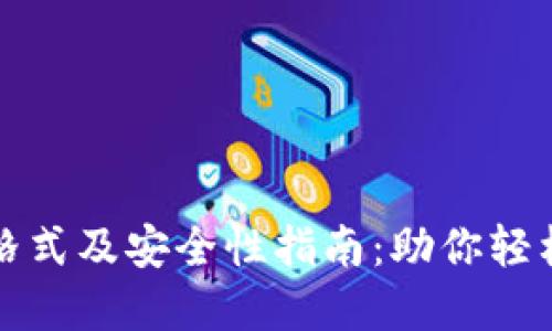 小狐钱包密码格式及安全性指南：助你轻松管理数字资产