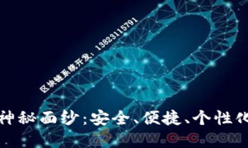 揭开未来区块链钱包的神秘面纱：安全、便捷、个性化的数字资产管理新世界