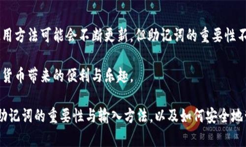 baioti如何正确输入小狐钱包助记词，以确保您的资产安全/baioti

小狐钱包, 助记词, 钱包安全, 数字资产管理/guanjianci

引言
在数字货币快速发展的今天，如何安全、快捷地管理我们的资产变得尤为重要。小狐钱包作为一款便捷的数字钱包，深受用户青睐。而助记词则是保护用户资产的关键。如何正确输入小狐钱包的助记词，确保您的资产安全，是每位用户都需了解的知识。

什么是助记词？
助记词是一组特定的单词，通常由12个、15个或24个词组成，用户在创建钱包时会生成。这些单词是用户访问自己数字资产的唯一凭证，丢失或错误输入助记词，可能导致无法访问钱包。

小狐钱包的助记词特点
小狐钱包的助记词采用了国际通用的标准，特点如下：
ul
    li安全性高：助记词生成时使用了加密技术，避免被破解。/li
    li易记性强：助记词由日常常用词组成，方便用户记忆和输入。/li
    li唯一性：每个钱包的助记词都是唯一的，确保用户资产的独占性。/li
/ul

如何准备助记词
在使用小狐钱包前，用户首先需要生成并记录助记词。为了确保安全，请遵循以下步骤：
ol
    listrong下载小狐钱包：/strong前往官方网站或应用商店，下载并安装小狐钱包。/li
    listrong创建新钱包：/strong打开钱包应用，选择“创建钱包”选项。/li
    listrong记录助记词：/strong按照应用提示，认真记录下显示的助记词，确保在安全的物理或数字环境中保存。/li
    listrong确认助记词：/strong在输入界面输入助记词，以确认其准确性。/li
/ol

输入小狐钱包助记词的步骤
在需要输入助记词时，请按照以下步骤进行：
ol
    listrong打开小狐钱包：/strong确保您的设备已经连接网络，并打开小狐钱包应用。/li
    listrong选择恢复钱包：/strong在钱包首页，找到并点击“恢复钱包”选项。/li
    listrong输入助记词：/strong根据提示逐一输入之前记录的助记词，确保每个词的拼写无误。/li
    listrong确认输入：/strong仔细检查每个词是否正确无误后，点击确认按钮。必要时可以使用“查看”功能来检查输入内容。/li
/ol

常见问题解析
在输入助记词时，用户可能会遇到一些常见问题。以下是解决方案：
ul
    listrong助记词不匹配：/strong如果系统显示助记词不匹配，您需仔细检查每个单词的拼写，并确认单词顺序是否正确。/li
    listrong忘记助记词：/strong助记词是恢复钱包的唯一方式。如果忘记助记词，您将无法访问钱包中的资产，因此一定要妥善保管。/li
    listrong助记词泄露：/strong若助记词外泄，您的资产可能遭到盗窃。请务必在安全的环境下记录，并避免将其分享给他人。/li
/ul

助记词安全管理小贴士
为了更好地保护您的钱包和资产，以下是一些管理助记词的安全建议：
ul
    li在离线环境中记录：将助记词写在纸上保存，而非仅在数字设备中存储，防止黑客攻击。/li
    li设置多重备份：可以将助记词存储在多个安全的地点，增加安全性。/li
    li定期检查安全性：检查助记词保存的位置是否安全，并定期更新管理方式。/li
/ul

结论
总而言之，正确输入小狐钱包的助记词是保障数字资产安全的重要环节。在创建、输入及保管助记词的过程中，用户应当保持高度的警惕，确保资产安全。希望本文的指导能帮助您更安全、有效地使用小狐钱包，保护好您的数字资产。

后记
在这个数字化的时代，掌握数字资产的管理知识是每个用户的责任与必要。随着技术的发展，钱包的使用方法可能会不断更新，但助记词的重要性不会改变。 

希望每位用户都能在小狐钱包的使用过程中，逐渐增强安全意识，确保自己的资产不受威胁，享受数字货币带来的便利与乐趣。

以上是关于“小狐钱包助记词如何输入”的详细解答，通过这个内容大纲，我们希望用户能清楚了解到助记词的重要性与输入方法，以及如何安全地管理自己的数字资产。
