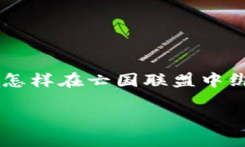 关于“亡国联盟如何绑MetaMask”的主题，可以考虑围绕用户对区块链游戏的兴趣，尤其是在怎样在亡国联盟中绑定MetaMask的钱包，以便于进行游戏内交易和管理资产。以下是相关的、关键词和内容大纲。

亡国联盟游戏攻略：如何顺利绑定MetaMask钱包？