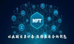 以太坊交易必备：选择最