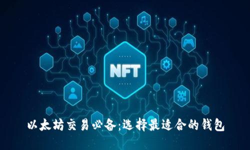 以太坊交易必备：选择最适合的钱包
