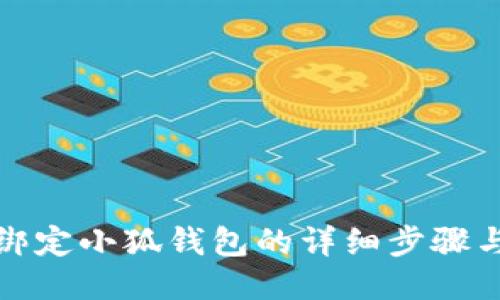 冰币绑定小狐钱包的详细步骤与技巧