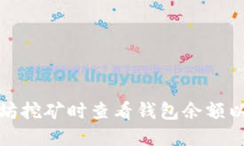 如何在以太坊挖矿时查看钱包余额以及交易信息