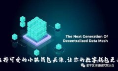 如何选择可爱的小狐钱包