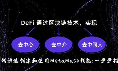 如何快速创建和使用MetaMask钱包：一步步指南