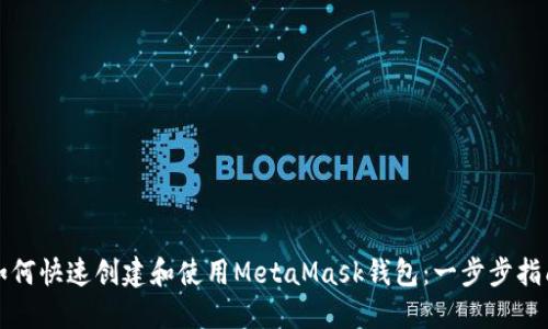如何快速创建和使用MetaMask钱包：一步步指南