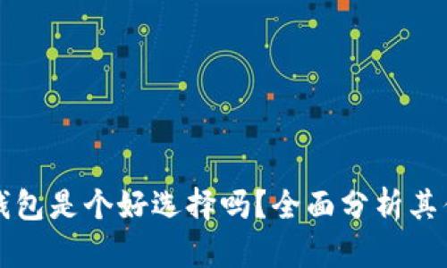 小狐钱包是个好选择吗？全面分析其优缺点