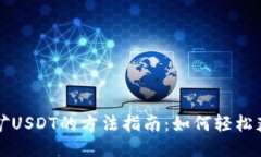 麦子钱包挖矿USDT的方法指