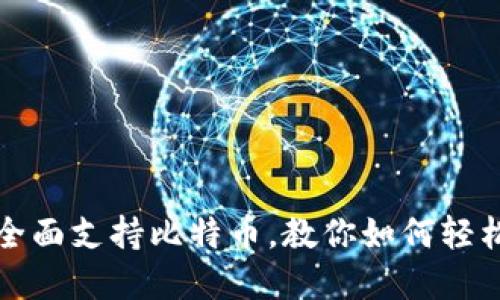 IMTIKEN钱包全面支持比特币，教你如何轻松管理数字资产