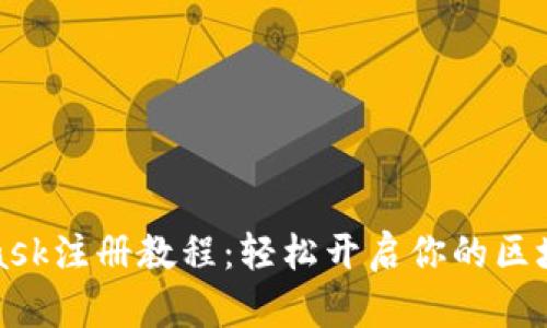 MetaMask注册教程：轻松开启你的区块链之旅