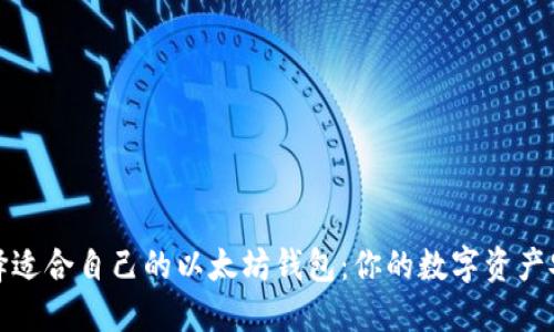 如何选择适合自己的以太坊钱包：你的数字资产安全保障