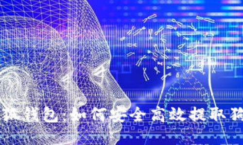 小狐钱包：如何安全高效提取狗币