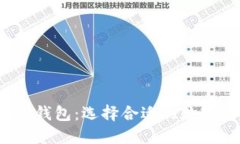 2020年区块链钱包：选择合