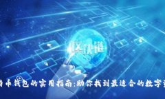 选择最佳比特币钱包的实