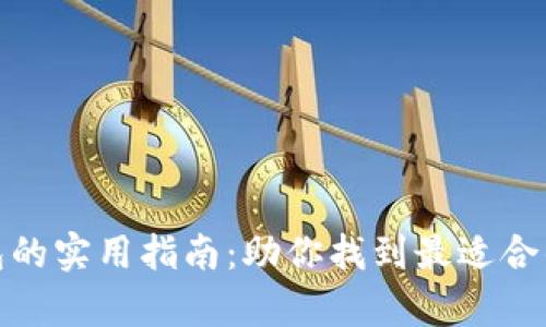 选择最佳比特币钱包的实用指南：助你找到最适合的数字资产存储方案