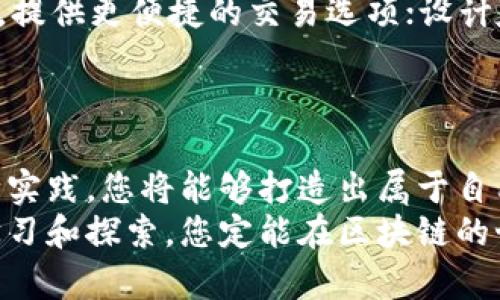  buaoti 初学者如何快速掌握区块链钱包开发：从零基础到实战指南 / 

 guanjianci 区块链, 钱包开发, 学习资源, 技术入门 /guanjianci 

引言：区块链钱包开发的兴起
随着区块链技术的快速发展，越来越多的人开始关注其背后的应用，尤其是区块链钱包的开发。区块链钱包不仅作为数字资产的存储工具，更是连接用户与区块链世界的桥梁。对于技术爱好者和开发者来说，学习区块链钱包开发已成为一个热门而富有前景的话题。

为什么要学习区块链钱包开发？
在如今这个数字经济时代，专注于学习区块链钱包开发有诸多理由。首先，区块链技术的广泛应用涉及金融、物流、供应链等多个行业，开发相关技术将为用户提供多样化的职业选择。此外，掌握这一技能还可以让你参与到这个具有巨大潜力的市场中，甚至实现个人财富的增长。

区块链钱包的基本概念
在深入学习开发钱包之前，我们需要对区块链钱包有一个基本的了解。简单来说，区块链钱包是一个数字工具，允许用户存储、发送以及接收加密货币。它可以分为热钱包和冷钱包两种类型：热钱包随时在线，而冷钱包则通常处于离线状态，提供更高的安全性。

学习路径概述
对于初学者来说，学习区块链钱包开发并不是一件轻松的事，尤其是技术知识相对薄弱时。然而，掌握以下几个步骤将帮助您构建自己的钱包，并逐步深入这一领域。

ul
li了解区块链基础知识/li
li学习相关编程语言/li
li掌握常用框架和工具/li
li实战项目练习/li
li不断更新学习资源/li
/ul

一、了解区块链基础知识
学习区块链钱包开发的第一步是对区块链的基本概念有清晰的认识。您需了解什么是区块链，它的工作原理，以及它如何支持交易的安全性与透明度。相关的知识包括但不限于分布式账本、矿工、共识算法等。
可以通过阅读相关书籍、观看教学视频以及参与线上课程等方式来获取这些知识。例如，《区块链技术指南》和《区块链革命》是非常好的理论教材。

二、学习相关编程语言
由于区块链钱包开发通常使用一些特定的编程语言，掌握这方面的技能至关重要。目前，最常用的编程语言包括 JavaScript、Python 和 Solidity。
JavaScript 是开发前端应用的首选，Python 则因其简洁性受到开发者的青睐，而 Solidity 是以太坊智能合约编程的主要语言。如果您是学习者，可以从 JavaScript 开始，逐渐扩展到其他语言。

三、掌握常用框架和工具
在学习了基础编程语言之后，熟悉一些框架与工具也是必要的。以太坊、比特币以及其他公链都提供了一系列的开发框架，这些框架能帮助您快速构建和部署钱包。例如，Web3.js 是一个与以太坊交互的 JavaScript 库，能够有效提升开发效率。
创建开发环境时，您可能还需要使用 Git 这样的版本控制工具来管理代码，Node.js 来搭建服务器，以及 MongoDB 来处理数据存储。对这些工具的熟练掌握将为之后的项目开发提供便利。

四、实战项目练习
光理论学习是不够的，通过动手实践来巩固和加深理解是学习的关键。您可以尝试创建一个简单的区块链钱包，包括用户注册、发送和接收加密货币等基本功能。在这个过程中，您会遇到各种挑战和问题，这正是提升技能的机会。
此外，参与开源项目也能让您积累经验，融入到开发者社区，获取第一手的技术支持与反馈。

五、不断更新学习资源
区块链的技术依然在不断演进，因此，持续学习是必不可少的。关注行业动态，订阅技术博客，加入开发者社群，参加线下技术沙龙等，都是获取新知识的有效方式。
很多优秀的技术学习网站，如 Coursera、Udemy 和 GitHub，都提供大量的在线课程和资源，利用这些平台，您可以不断提升自己的技能。

构建自己的区块链钱包
在掌握以上知识后，您可以准备开始构建自己的区块链钱包。在这一步，首先需要进行需求分析，确定要实现的基本功能，如用户注册、交易记录、数字资产管理等。一旦功能清晰，就可以开始设计系统架构，并选择使用的开发框架。
接下来，逐步开发每一个模块，包括前端用户界面和后端逻辑，确保两者的良好结合。在测试阶段，确保每个功能正常运行，用户体验流畅。最后，部署并上线您的钱包。

不断拓展功能与技术
当您的钱包基本搭建完毕后，可以开始探索更多的功能和技术。例如，加入多重签名支持，增强安全性；整合去中心化交易所，提供更便捷的交易选项；设计友好的用户界面，提升用户体验。
此外，可以考虑将钱包与其他区块链应用相集成，提升其功能的多样性，使其更加有吸引力。

总结：迈向区块链钱包开发的未来
学习区块链钱包开发虽然充满挑战，但在这个快速发展的技术领域中，这无疑是一个值得投入的项目。通过系统学习和不断实践，您将能够打造出属于自己的区块链钱包，迎接未来的无限可能。
无论是为个人财产保驾护航，还是希望为更多人提供便利，钱包开发的技能都将为您打开一扇通往未来的大门。只要坚持学习和探索，您定能在区块链的世界中有所成就。