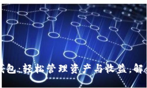 区块链理财型钱包：轻松管理资产与收益，解决你的投资难题