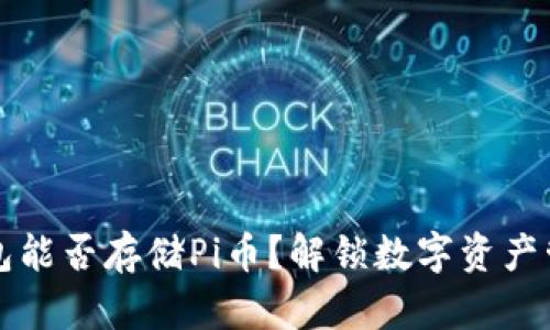 比特币钱包能否存储Pi币？解锁数字资产管理的秘密