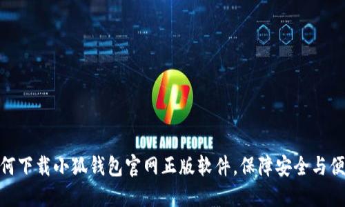 如何下载小狐钱包官网正版软件，保障安全与便捷