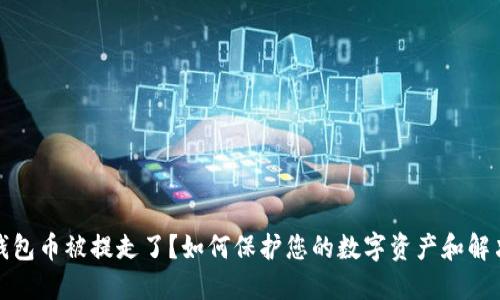 小狐钱包币被提走了？如何保护您的数字资产和解决问题
