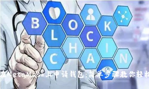 如何在MetaMask上申请钱包：简单步骤教你轻松入门