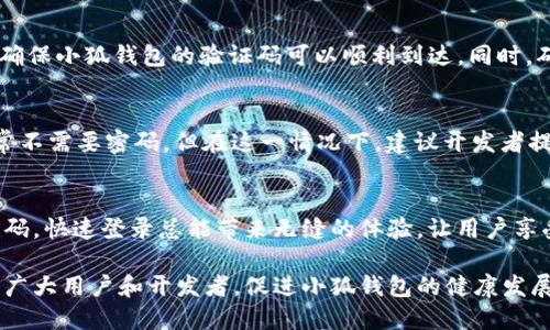 ## 小狐钱包快速登录接口

引言
在如今数字化的时代，移动支付和数字钱包的使用越来越普遍。小狐钱包作为一款备受欢迎的数字钱包应用，其快速登录接口功能受到了广泛关注。本文将深入探讨小狐钱包的快速登录接口，包含其重要性、实现步骤、常见问题及解决方案等，旨在帮助用户更好地理解和使用这个便捷的工具。

快速登录接口的重要性
在用户体验至上的今天，快速登录接口为用户提供了无缝的进入体验。以下是几个关键点，让我们看看为什么这一特性如此重要：
ul
    listrong提高用户留存率：/strong用户在首次使用时的体验对其长期使用意愿有重大影响。快速登录可以减少用户的流失，让他们更愿意继续使用该应用。/li
    listrong节省时间：/strong当用户能够通过指纹识别或手机验证码快速登录时，一定程度上节省了用户的时间，提高了应用的使用效率。/li
    listrong增强安全性：/strong通过快速登录接口，用户能够享受到更高等级的安全保障。这通常涉及到多重身份验证，确保用户的资金安全。/li
/ul

小狐钱包快速登录的实现步骤
为了实现小狐钱包的快速登录功能，开发者需遵循以下步骤：

h41. 用户身份验证/h4
在用户第一次使用小狐钱包时，需要进行身份验证。开发者可以使用手机号码、电子邮件或社交媒体账号来验证用户身份。这一步是基础，确保仅有合法用户才能使用快速登录功能。

h42. 集成快速登录SDK/h4
小狐钱包提供了快速登录的SDK，开发者需将其集成到自己的应用程序中。SDK通常包含了调用快速登录功能的必要接口，以及处理用户反馈的机制。

h43. 实现指纹或面部识别/h4
如果设备支持，快速登录可以采用生物识别技术，如指纹或面部识别。这样，用户在使用应用时仅需要用手指轻触或面部对准设备便可完成登录，操作简单且安全。

h44. 发送验证码/h4
作为另一种快速登录方式，小狐钱包还支持通过短信发送一次性验证码。用户输入验证码后，即可完成登录。这一方法可有效提高账户安全性。

用户常见问题及解决方案
在实际使用中，用户可能遇到以下问题：

h41. 登录失败/h4
如果在使用快速登录时遇到登录失败的情况，用户首先应检查网络连接是否正常。如果网络正常，可以尝试重新启动应用或清除应用缓存。此外，核对输入的手机号或电子邮件是否正确，也是一种有效的排查方式。

h42. 验证码未收到/h4
有用户反馈在使用验证码登录时未能收到 SMS。建议用户查看手机是否开启了 