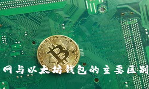 火币网与以太坊钱包的主要区别解析