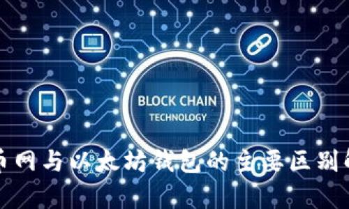 火币网与以太坊钱包的主要区别解析