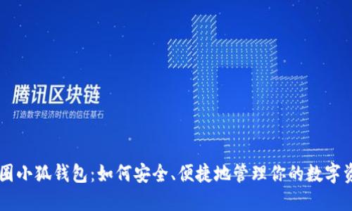 币圈小狐钱包：如何安全、便捷地管理你的数字资产