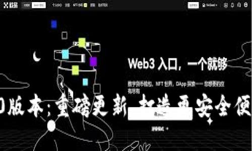 小狐钱包7.10版本：重磅更新，打造更安全便捷的数字生活