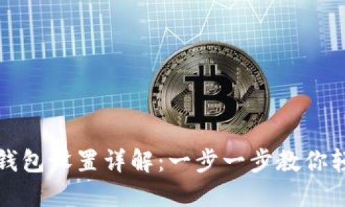 以太坊钱包设置详解：一步一步教你轻松掌握