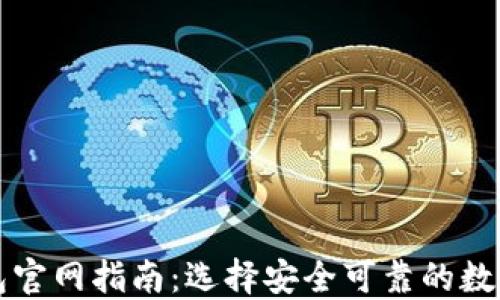 
比特币硬件钱包官网指南：选择安全可靠的数字资产保护方案