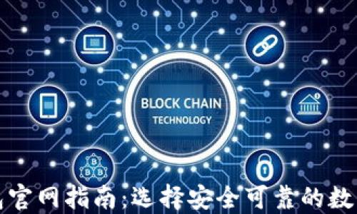 
比特币硬件钱包官网指南：选择安全可靠的数字资产保护方案