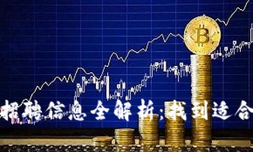 小狐钱包招聘信息全解析：找到适合你的机会