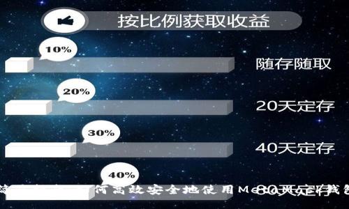 简易指南：如何高效安全地使用MetaMask钱包