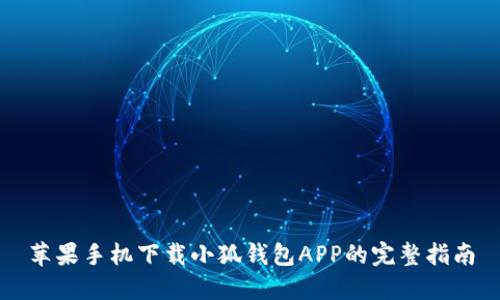 苹果手机下载小狐钱包APP的完整指南