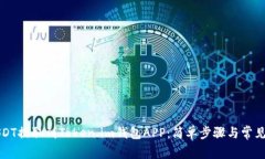 如何将USDT提取到Token.im钱包APP：简单步骤与常见