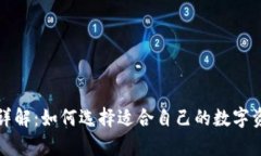 比特币钱包详解：如何选择适合自己的数字资产