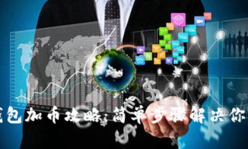 小狐钱包加币攻略：简单步骤解决你的疑惑